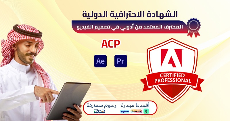 شهادة محترف أدوبي في تصميم الفيديو ACP (باقة التدريب والاختبار)
