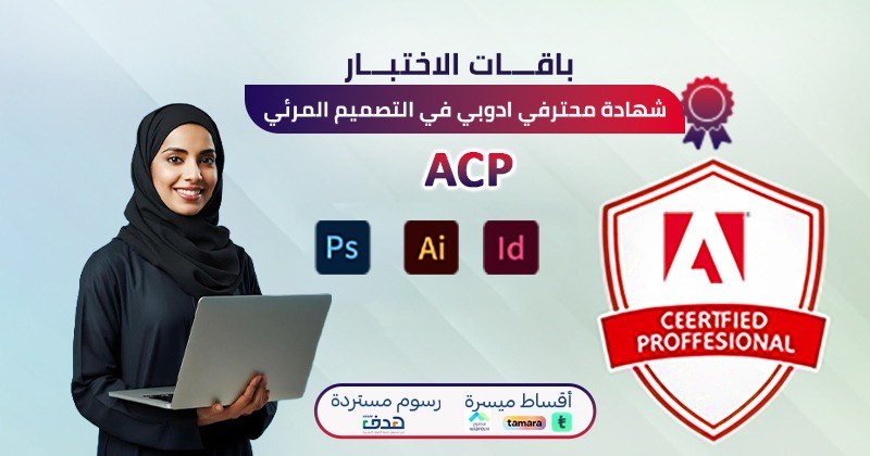 شهادة محترف أدوبي في التصميم المرئي ACP (باقة التدريب والاختبار)