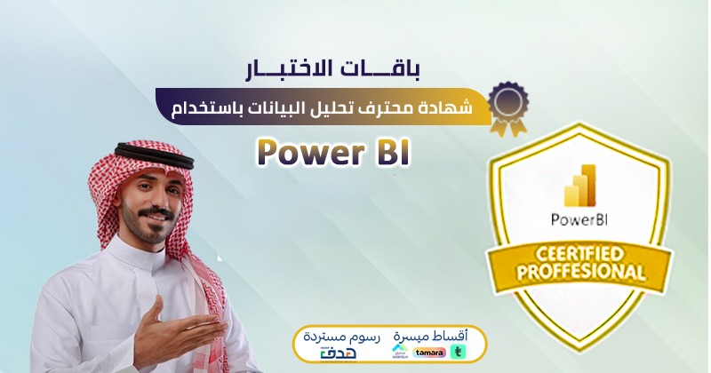 شهادة محترف تحليل البيانات Power BI (باقة التدريب والاختبار)