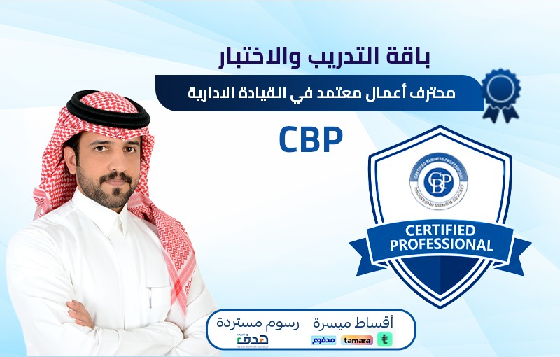 محترف أعمال معتمد في القيادة الادارية CBP (باقة التدريب والاختبار)