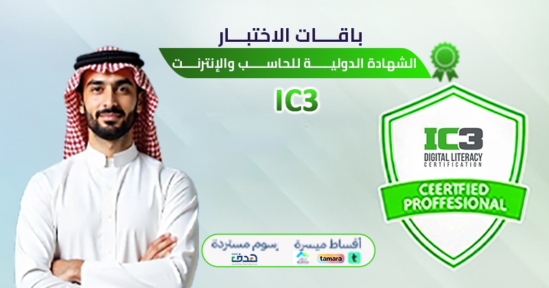 الشهادة الدولية للحاسب والإنترنت IC3 (باقة الاختبار )