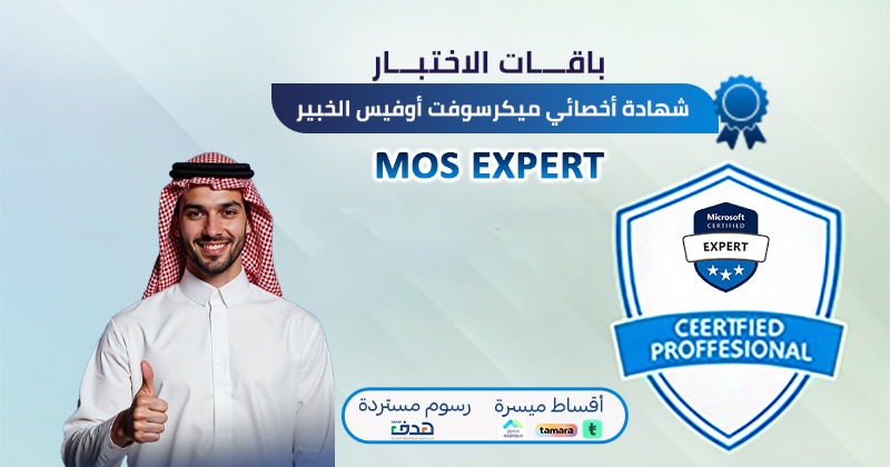 شهادة أخصائي ميكروسوفت أوفيس الخبير MOS Expert (باقة التدريب والاختبار)