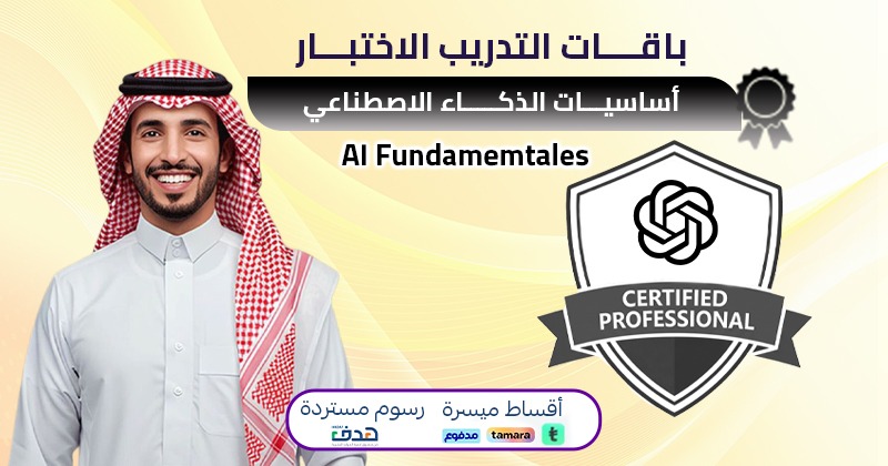أساسيات الذكاء الاصطناعي AI Fundamentals (باقة التدريب والاختبار)