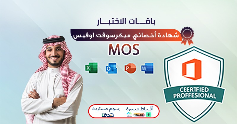 شهادة أخصائي مايكروسوفت أوفيس MOS (باقة التدريب والاختبار)