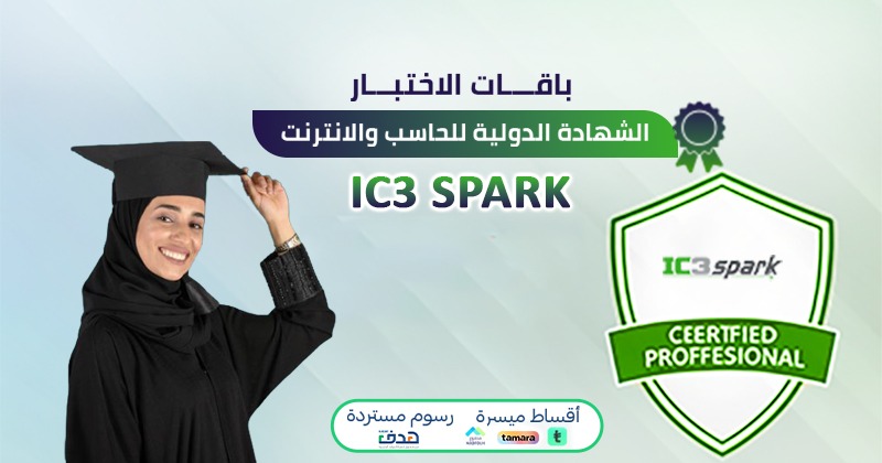 الشهادة الدولية للحاسب والإنترنت IC3 Spark (باقة التدريب والاختبار)
