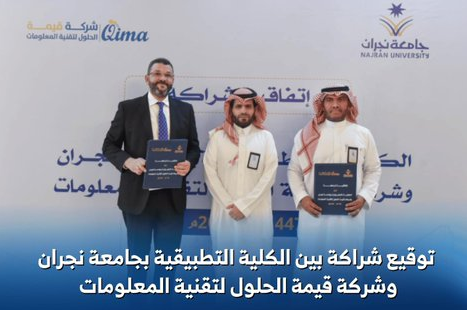 اتفاقية شراكة بين جامعة نجران وشركة قيمة