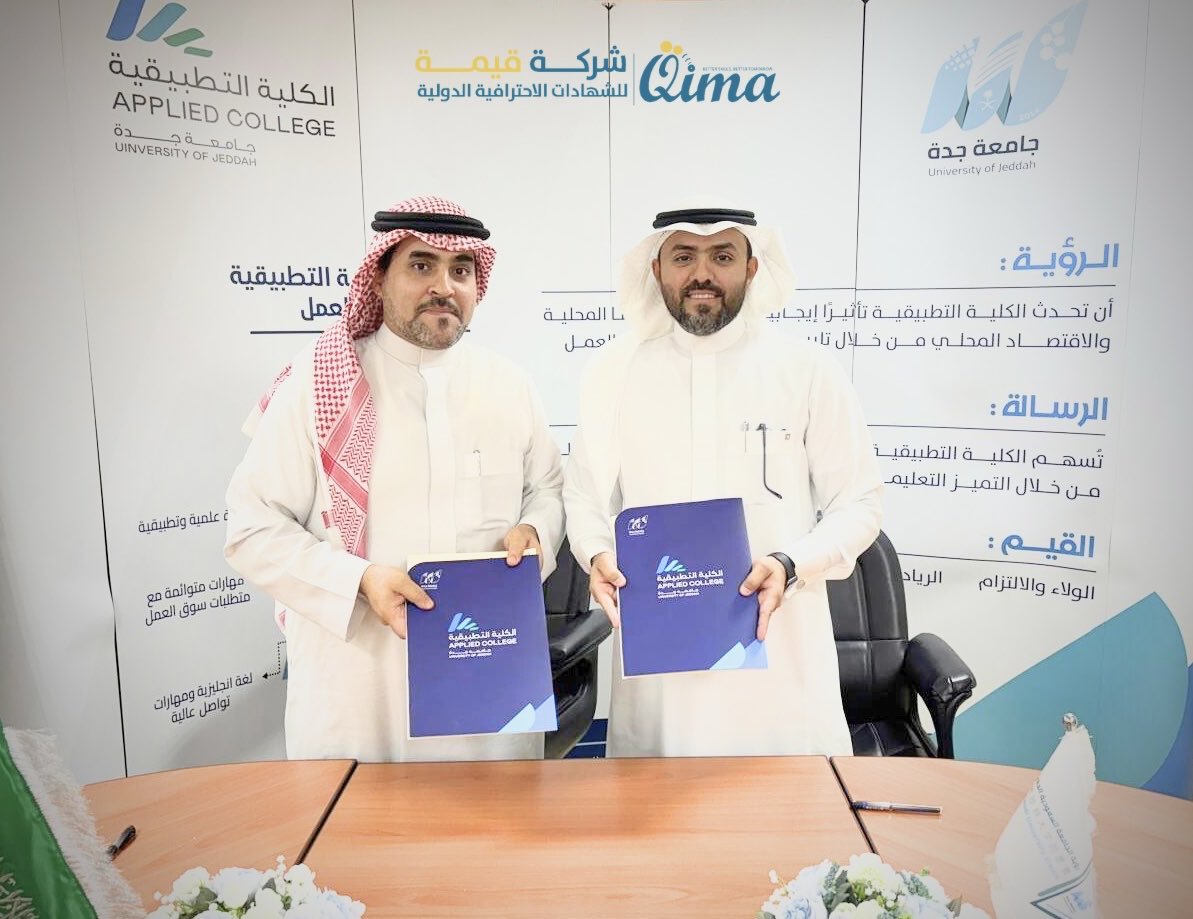 اتفاقية بين جامعة جدة وشركة قيمة